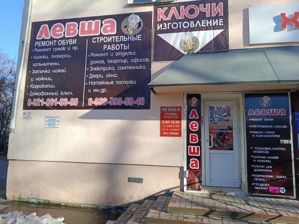 Обувная мастерская «Левша» в Соколе: профессиональный ремонт обуви, сумок, изготовление ключей